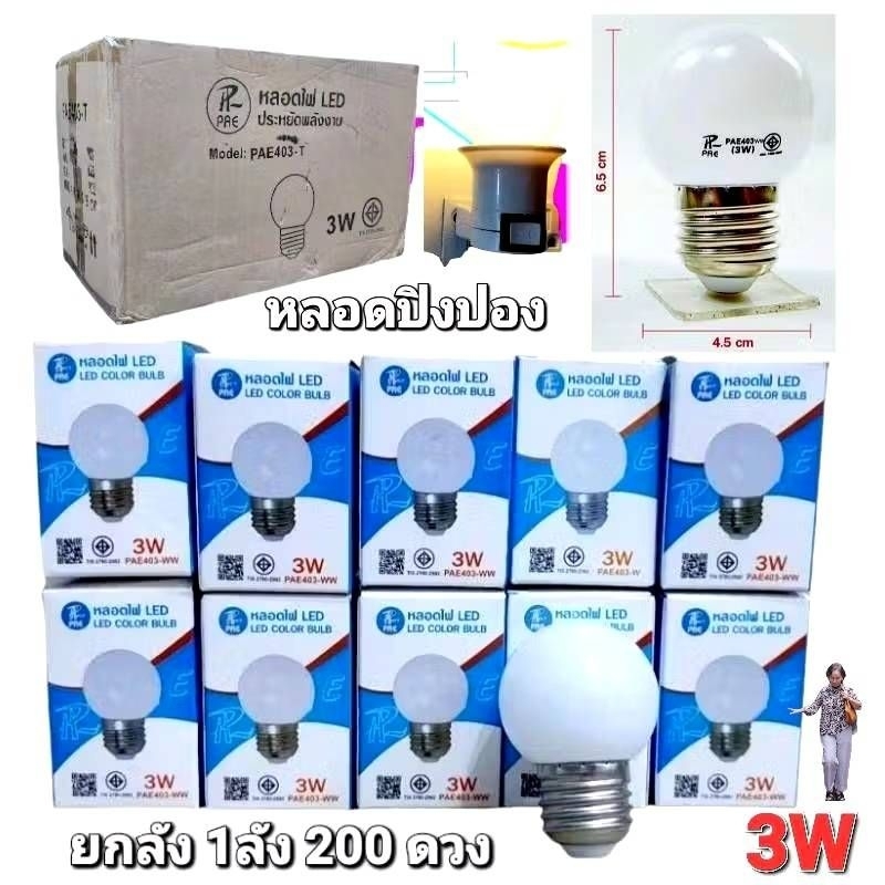 ยกลัง 1ลัง 200 ดวงนะคะ หลอดปิงปองหลากสี หลอดไฟLED ไฟบ้าน 3W ขั้วE27 ใช้แต่งสวนไม่ตกไม่แตกใช้งานกลางแจ้งได้งานดี