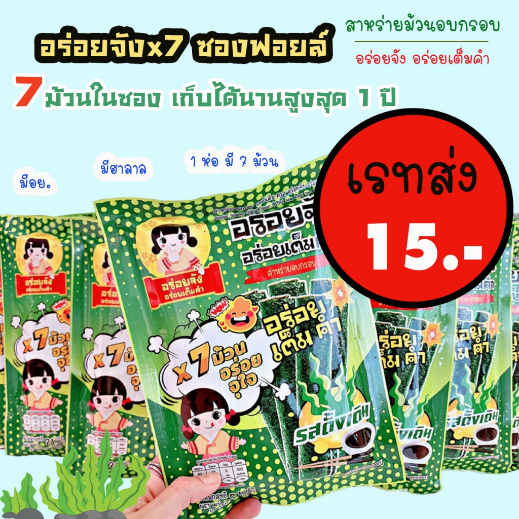 (ซองฟอยล์ แพ็ค 50 ห่อ) สาหร่ายม้วนอบกรอบ อร่อยจังx7 ซองฟอยล์ เก็บได้นานสูงสุดถึง 1 ปี(จำกัด2แพ็ค/1ออร์เดอร์)