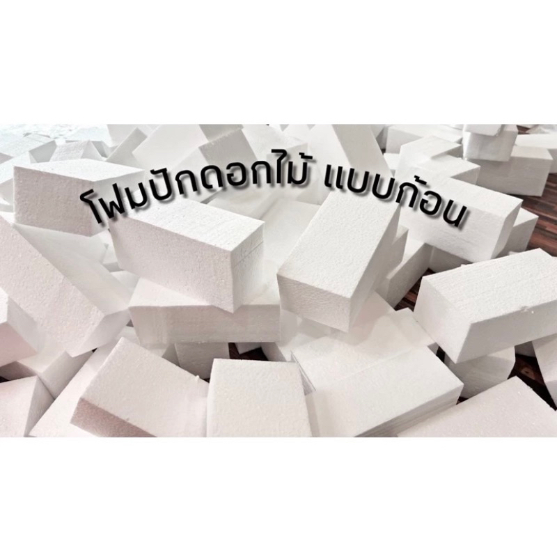 โฟมก้อน เกรดB ก้อนสี่เหลี่ยม โฟมปักดอกไม้