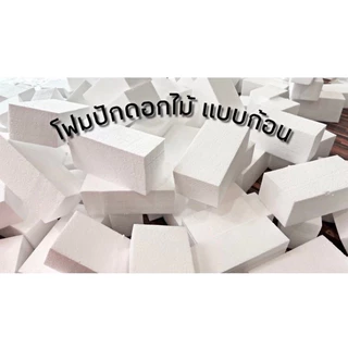 โฟมก้อน เกรดB ก้อนสี่เหลี่ยม โฟมปักดอกไม้