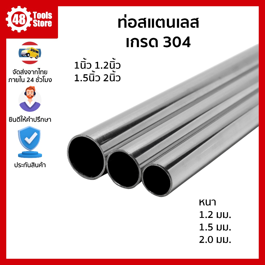 ท่อสแตนเลส เกรด 304 ขนาด 1นิ้ว-2นิ้ว ความยาวสั่งได้ถึง 100 ซม.