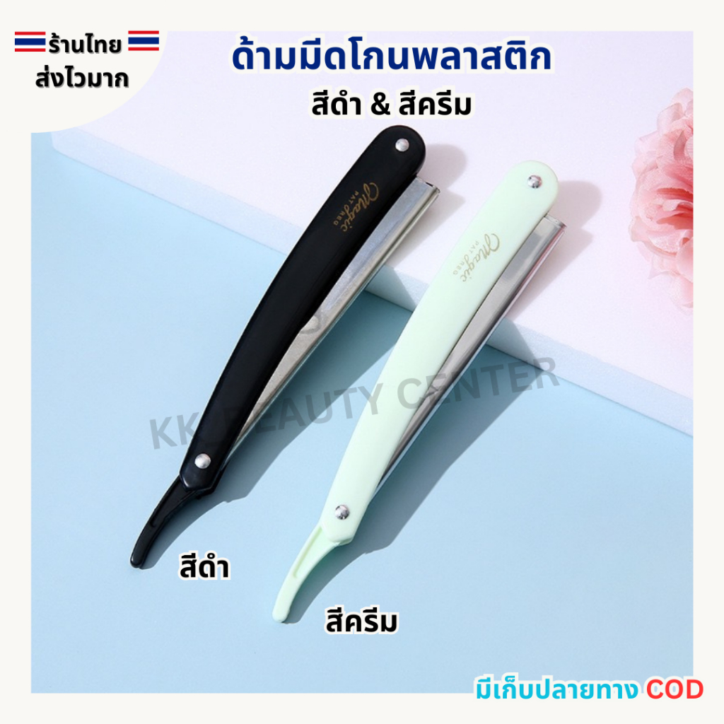 (สินค้าส่งจากไทย) ด้ามมีดโกนพลาสติก สีครีม & สีดำ ขนาดพอดีมือ ใช้งานง่าย ด้ามพับได้