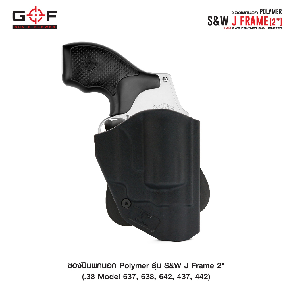 ซองปืนพกนอก Polymer รุ่น S&W J Frame 2”