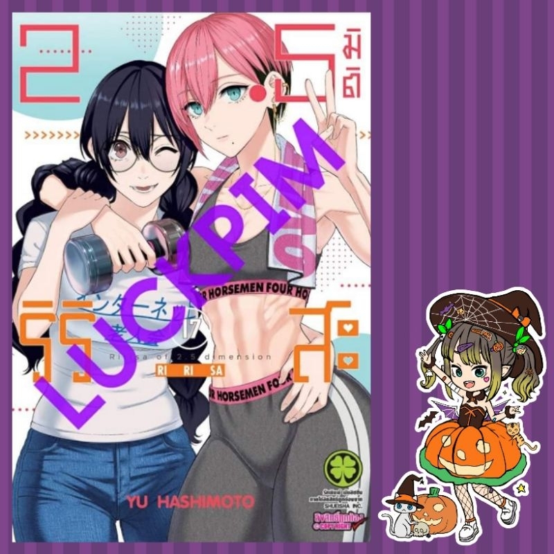 2.5 มิติ ริริสะ เล่ม17 มือ 1