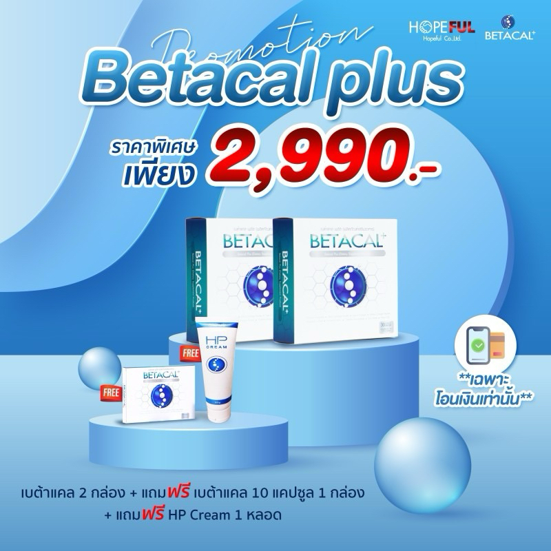 ชุดแนะนำ2,990.- [ส่งฟรีไม่ต้องใช้โค๊ด] เบต้าแคล พลัส (BETACAL PLUS)