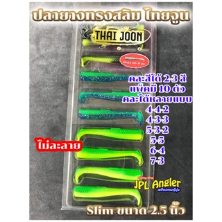 ปลายาง Thai Joon คละสีได้ Slim 2.5 นิ้ว ปลายางสลิม 2.5 นิ้ว …