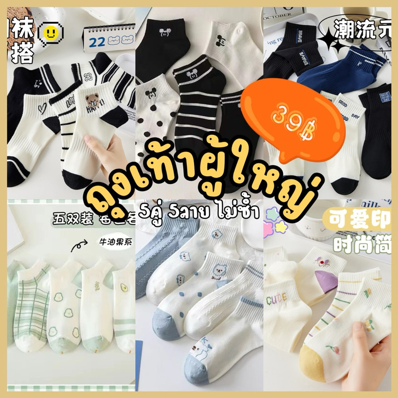 ถุงเท้าข้อสั้น 5คู่5ลาย ใส่ได้ทั้งหญิงชาย มีให้เลือกถึง40เซ็ต แพ็คเกจถุงซิปล็อก ถุงเท้าข้อสั้น ถุงเท้าผู้ใหญ่