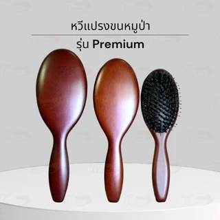 หวีแปรงขนหมูป่า ด้ามไม้ เบาะไนล่อน ยืดหยุ่นได้ดี แปรงหวีผม Air Cushion Comb ผม
