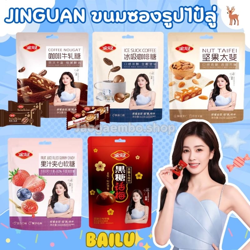 พร้อมส่ง JINGUAN ขนมซองรูปไป๋ลู่ นูกัตกาเเฟ ลูกอมกาเเฟ ท็อฟฟี่ถั่ว ลูกอมกัมมี่ผลไม้ ลูกอมบ๊วยบราวน์ชูก้า