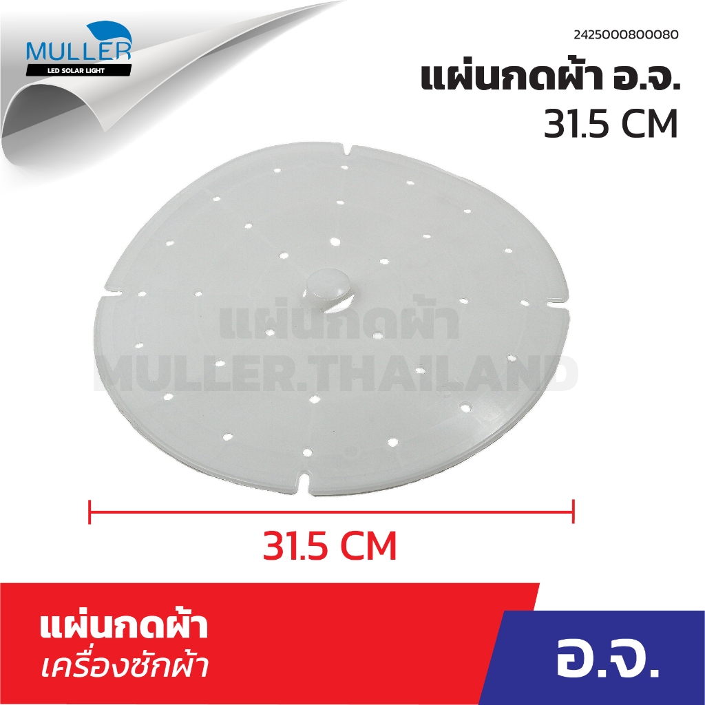 แผ่นกดผ้า ฝาปิดถังปั่นแห้ง เครื่องซักผ้า มี 3รุ่น 26 ซม. 27 ซม. 31.5 ซม. อะไหล่เครื่องซักผ้า - รูปที่ 3