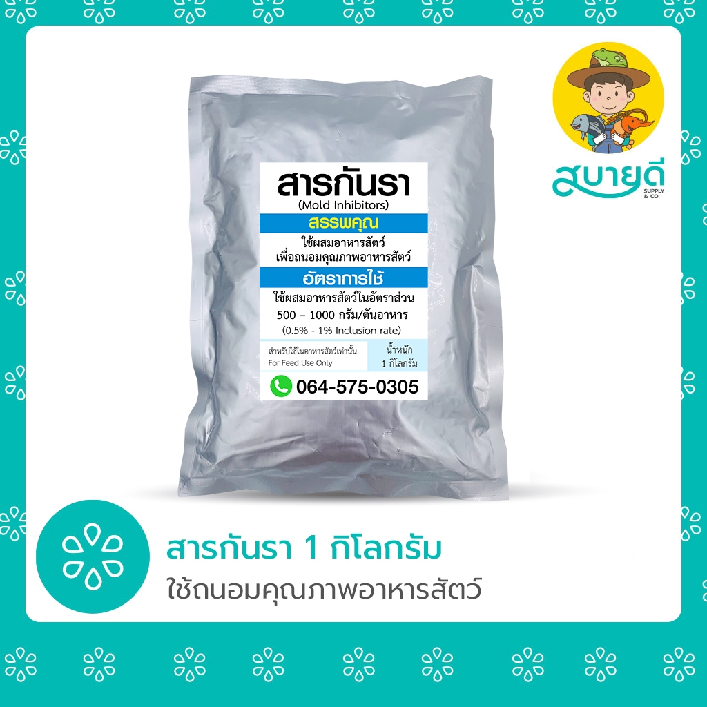 สารกันรา เชื้อรา Mold Inhibitor 1 กก สารผสมล่วงหน้า ถนอมคุณภาพ อัดเม็ดอาหาร สบายดีซัพพลายแอนด์โค
