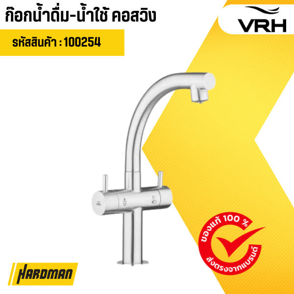ก๊อกน้ำดื่ม-น้ำใช้ คอสวิง VRH รุ่น DUO MINI