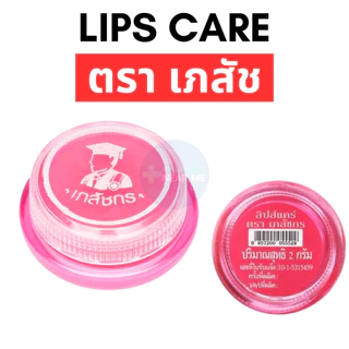LIPS CARE เภสัช ลิปมันเภสัช (ชมพู) ลิปเภสัชกร สูตรดั้งเดิม (ขนาดพกพา 2 กรัม)