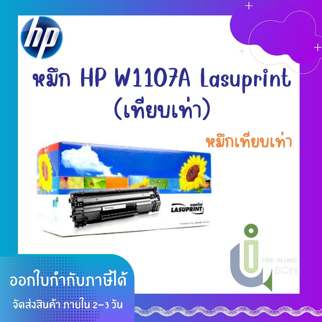 หมึก HP W1107A (107A) Lasuprint (เทียบเท่า)