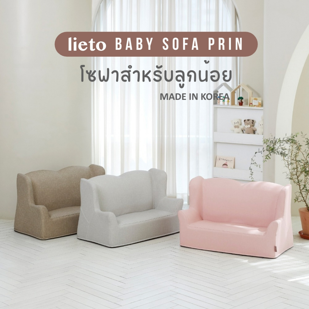 Lieto Baby Sofa รุ่น Prin (ปริ้น) โซฟา 2 ที่นั่งสำหรับลูกน้อย