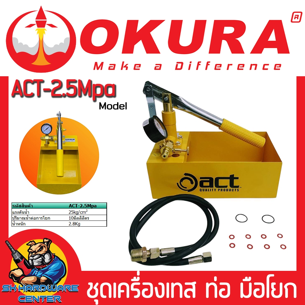 ชุดเครื่องเทส ปั๊มเทสท่อมือโยก แรงดันสูงสุด 25kg/cm2 โยกครั้งละ 10ml. ACT By OKURA รุ่น ACT-2.5MPA