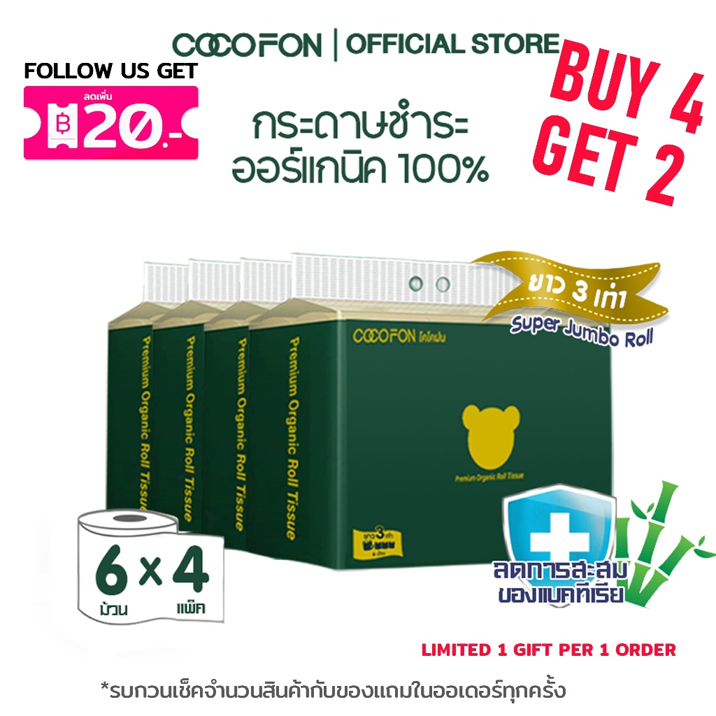 COCOFON Organic Toilet Tissue โคโคฝน กระดาษชำระ ความยาวสามเท่า หนา2ชั้น ขนาด24ม้วน ออร์แกนิค ทิชชู่
