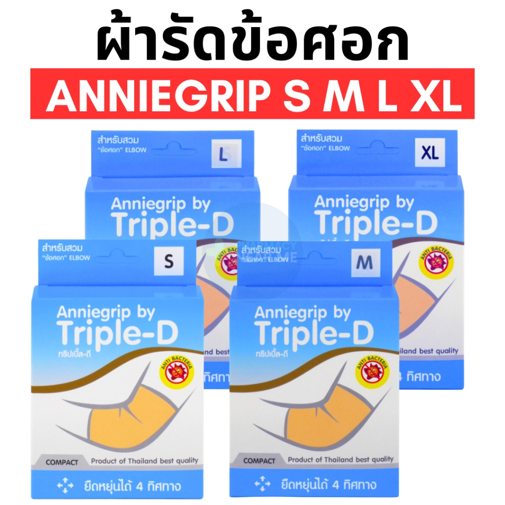 ANNIEGRIP COMPACT ELBOW (ข้อศอก) ผ้ารัดบรรเทาอาการปวดเคล็ด (1 ชิ้น/กล่อง) ไซส์ S M L XL