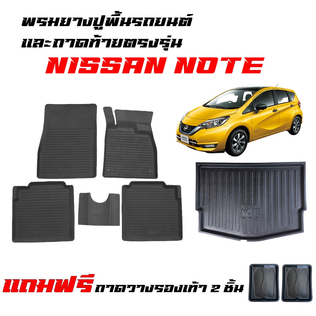 (ครบชุด) พรมยางรถยนต์ และ ถาดท้ายรถ NISSAN NOTE พรมรถยนต์ ผ้ายางปูพื้นรถ ถาดรองสัมภาระ พรมยางยกขอบ