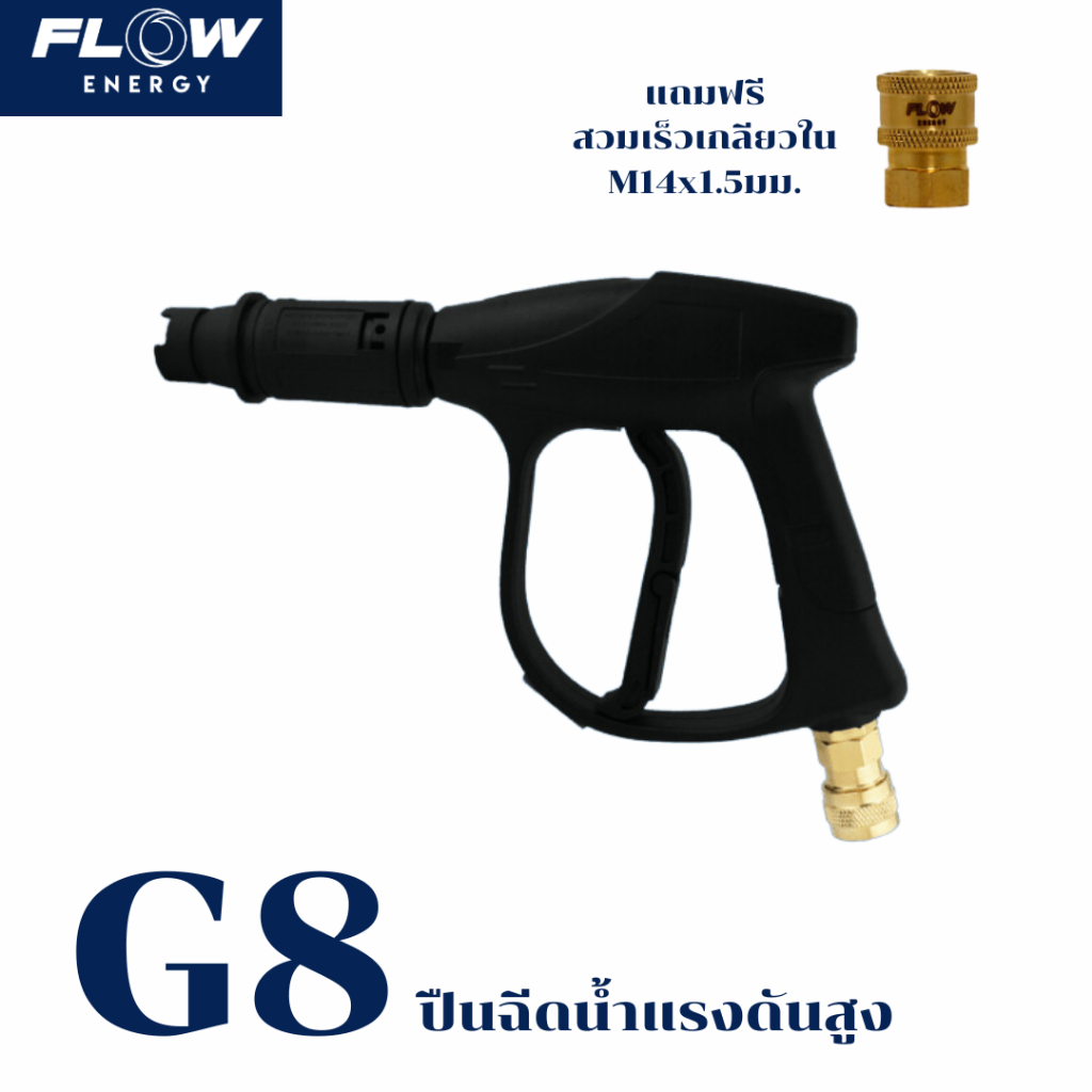 Flow energy ปืนฉีดน้ำแรงดันสูง รุ่น G8 พร้อมสวมเร็วเกลียวในM14x1.5มม.