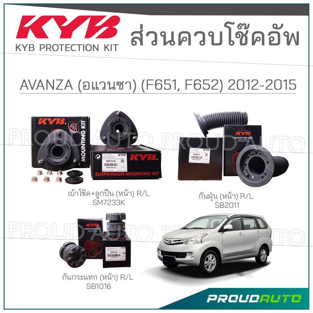 KYB ชุดส่วนควบโช๊คอัพ TOYOTA AVANZA F651, F652 อแวนซา ปี 2012-2015