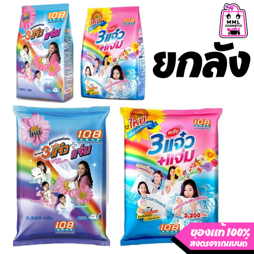 (ยกลัง)ผงซักฟอก108shop