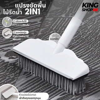 แปรงขัดพื้น 2in1 มีที่รีดน้ำในตัว แปรงขัดห้องน้ำล้างพื้น ไม่ทำให้พื้นเสียหาย มี2แบบให้เลือก