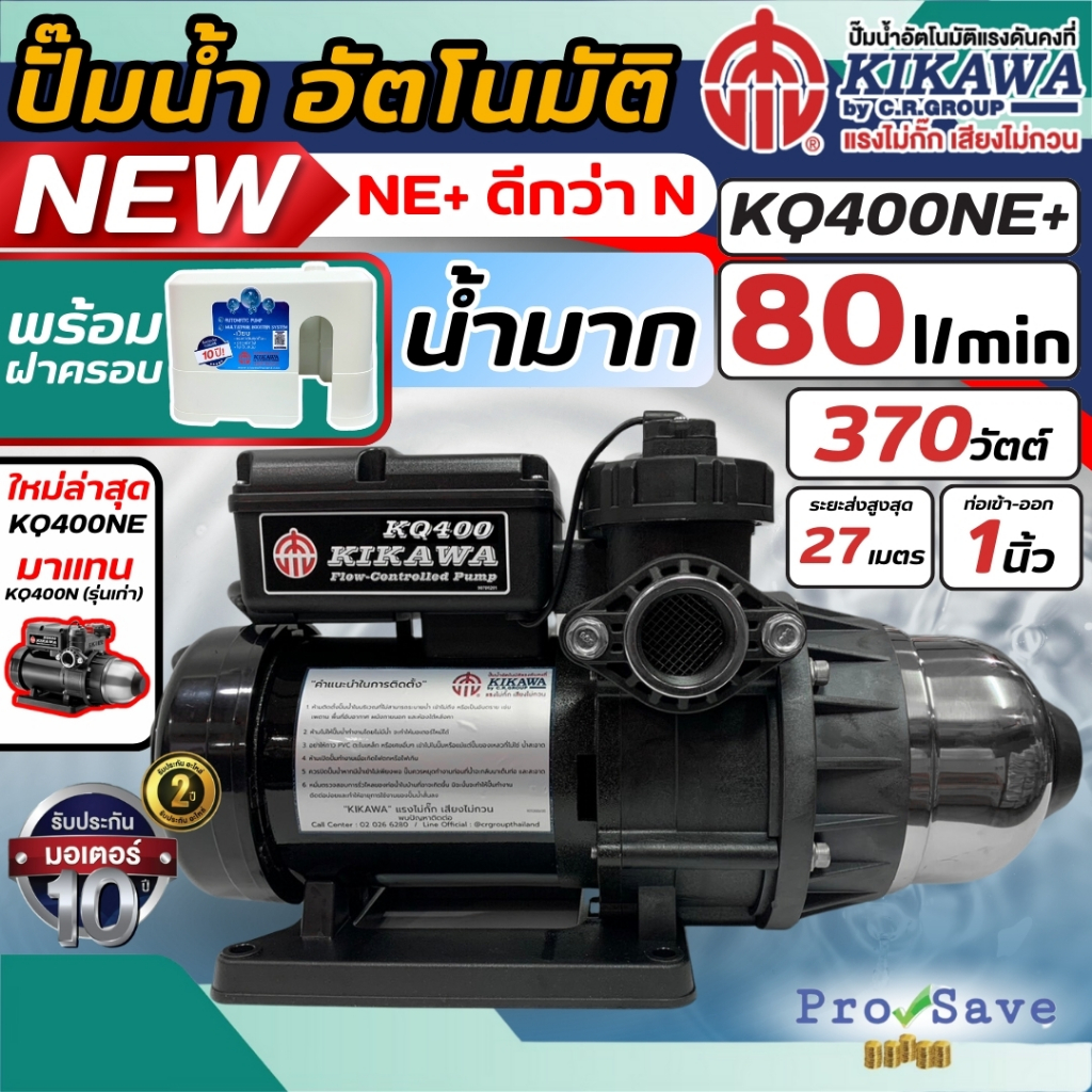 🔥พร้อมส่ง🔥KIKAWA ปั๊มน้ำอัตโนมัติ ฝาครอบ รุ่น KQ400NE+ ขนาด 370 วัตต์ ปั๊มอัตโนมัติ ปั้มน้ำ 370W ปั้