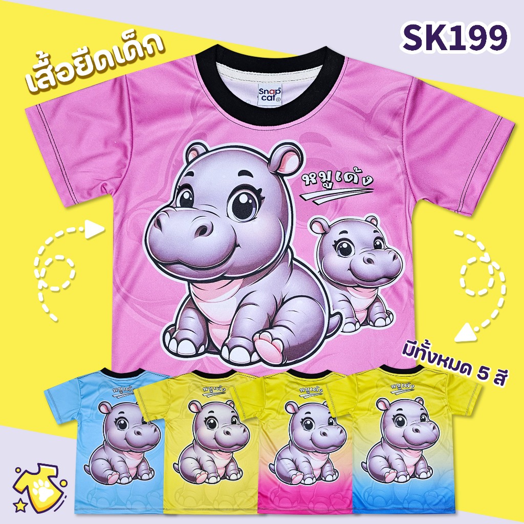 [Snapkids] SK199 เสื้อเด็ก น้องหมูเด้ง V.5 สำหรับเด็ก 1-10 ปี