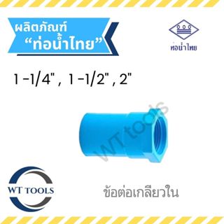 ข้อต่อเกลียวในหนา ขนาด 1-1/4