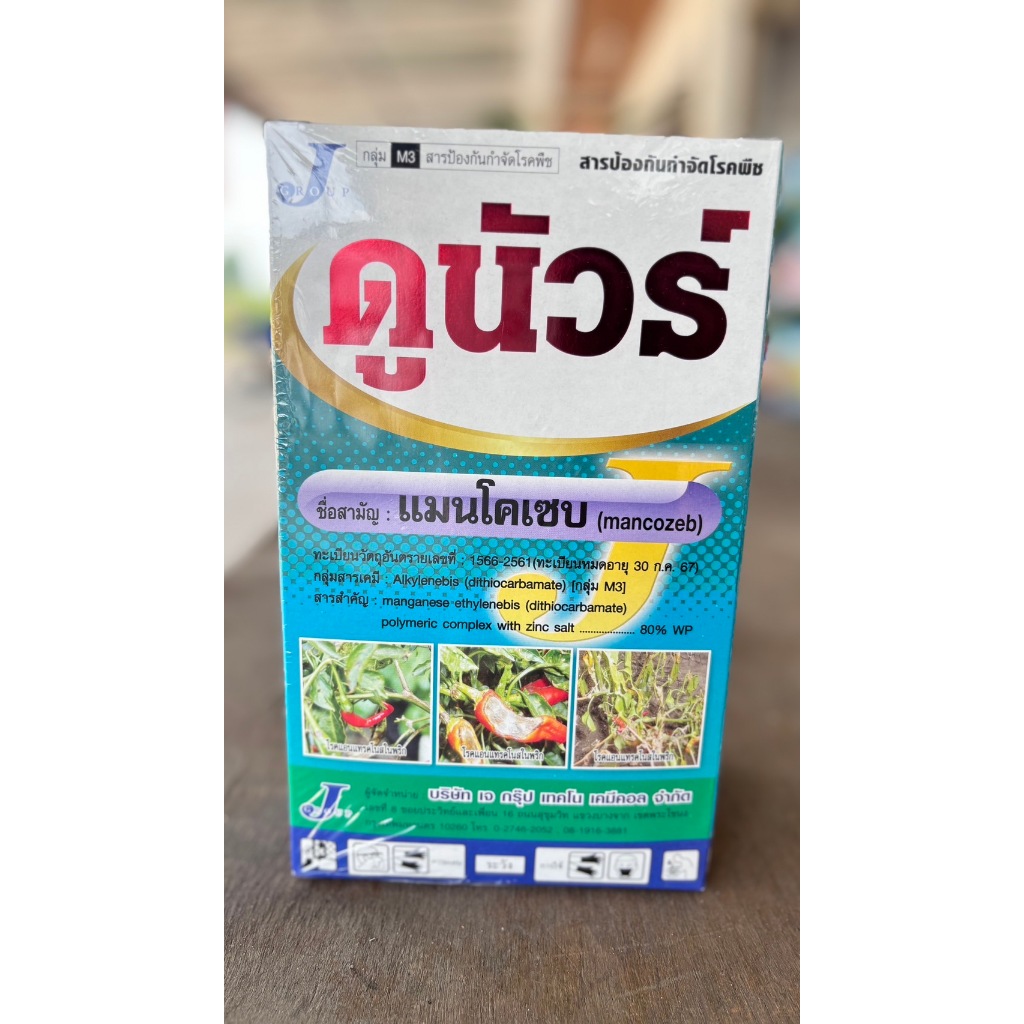 ดูนัวร์ แมนโคเซบ สีเขียวเข้ม สูตรพิเศษ กำจัดเชื้อรา โรคพืช 1 กิโลกรัม ราคา ถูกที่สุด ดีลบีเคเค แกลเลอรีภาพที่ 4