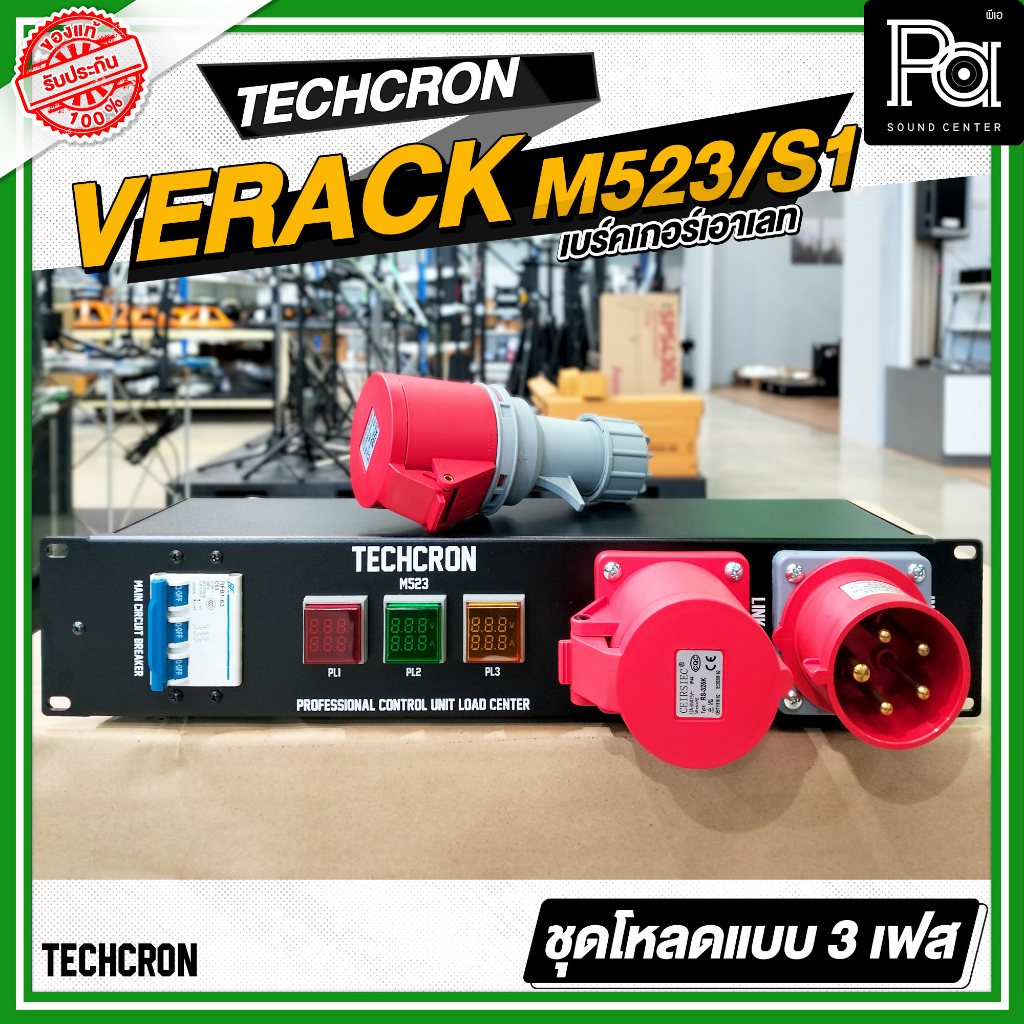 TECHCRON VE RACK M523 / S1 ชุดโหลดไฟ 3เฟส ปลั๊กสีแดง ชุดโหลดจ่ายไฟ ปลั๊กโหลด3เฟส พร้อม เพาเวอร์ปลั๊ก