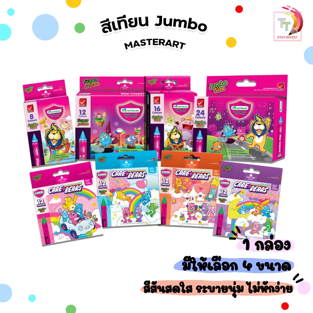 MASTER ART (มาสเตอร์อาร์ต) สีเทียน ขนาดจัมโบ้ แบบ 8 / 12 / 16 / 24 สี และ CARE BEARS จัมโบ้ 12 สี ไม่หักง่าย (1 กล่อง)