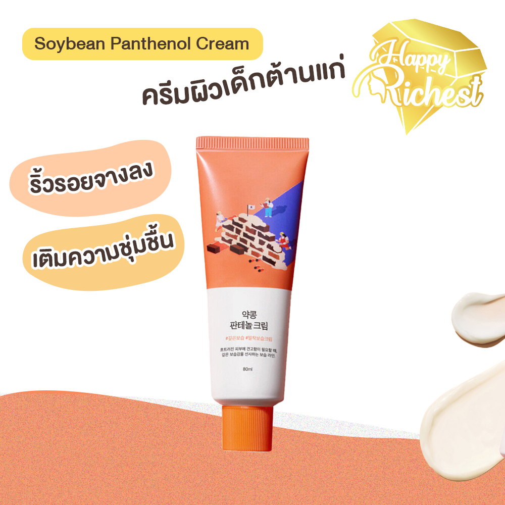 แท้100%💄  Round Lab Soybean Panthenol Cream 80ml เติมความชุ่มชื้น ดูแลริ้วรอย