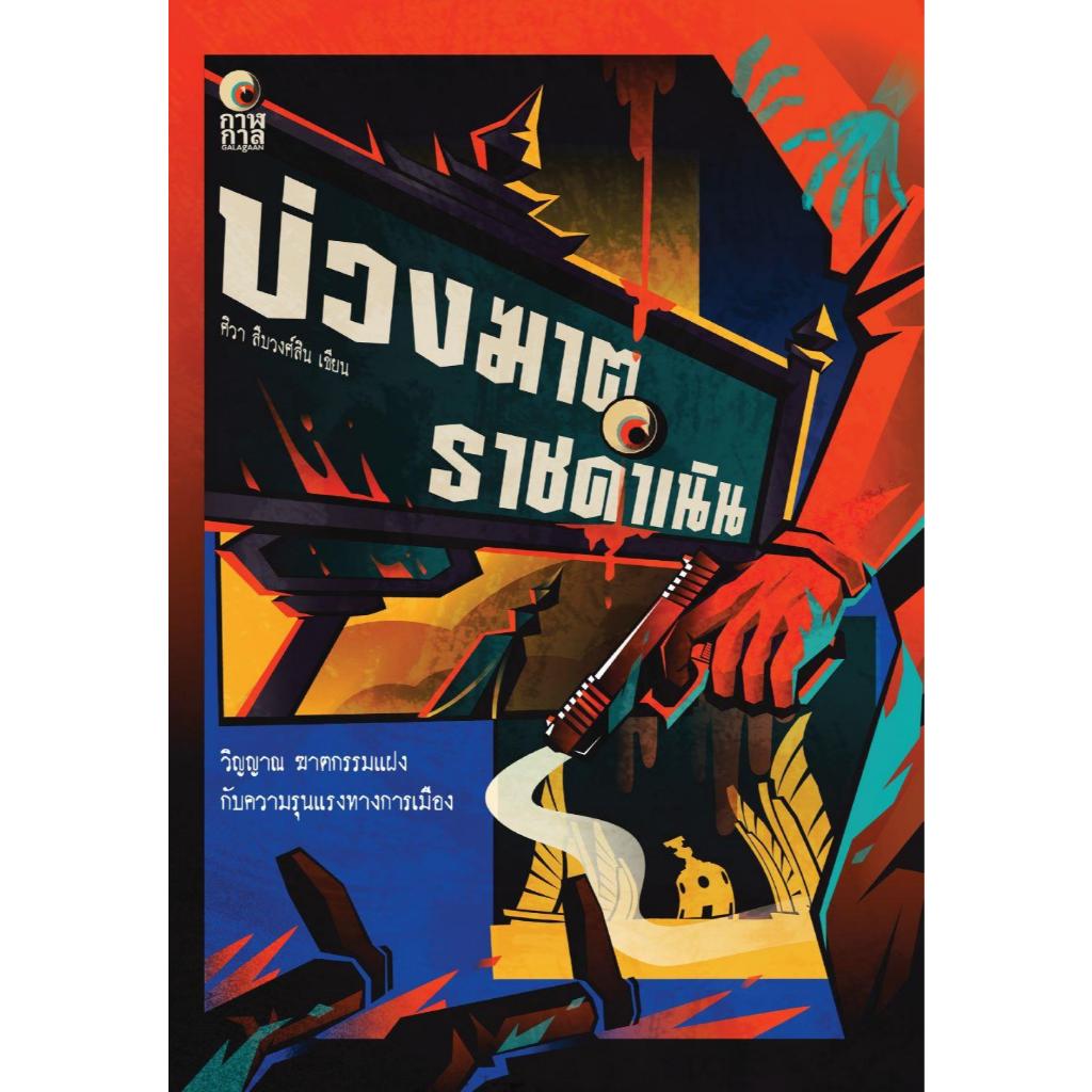 หนังสือ # บ่วงฆาต ราชดำเนิน # ศิวา สืบวงศ์สิน # กาฬกาล GALAgAAN # นิยายสืบสวนสอบสวน