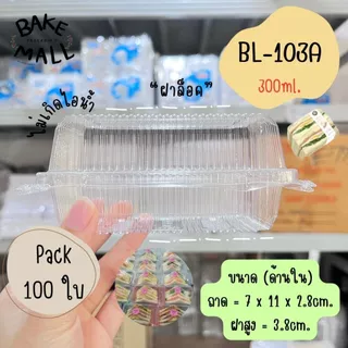 พร้อมส่ง✅🚚⭐ กล่องใส Benly BL-103A ฝาล็อค แพ็ค 100 ชิ้น ขนาด 300ml. พลาสติกใส ใส่เบเกอรี่ ขนมเค้ก อาหาร กล้วยตาก ลูกชุบ