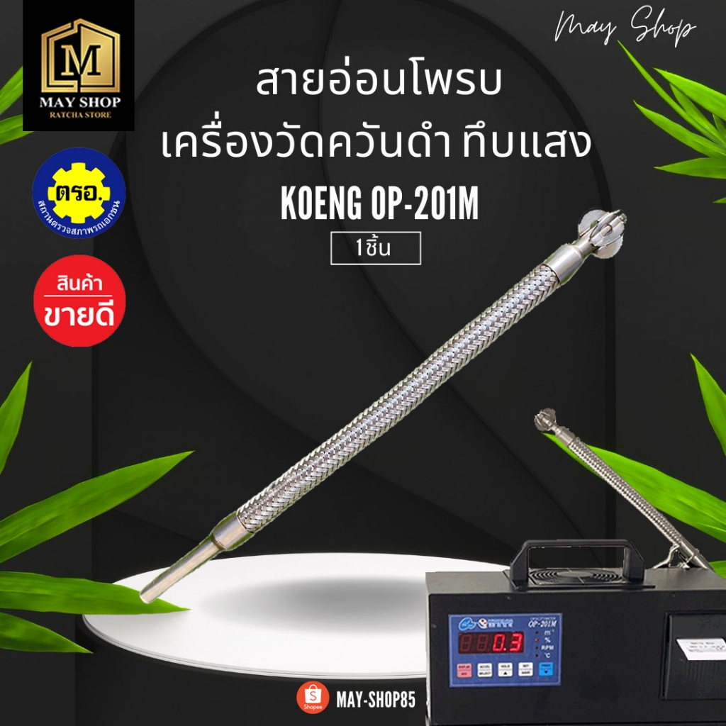 💙MAY-Shop85💙 โพรบเครื่องวัดควันดำ ทึบแสง KOENG OP-201M