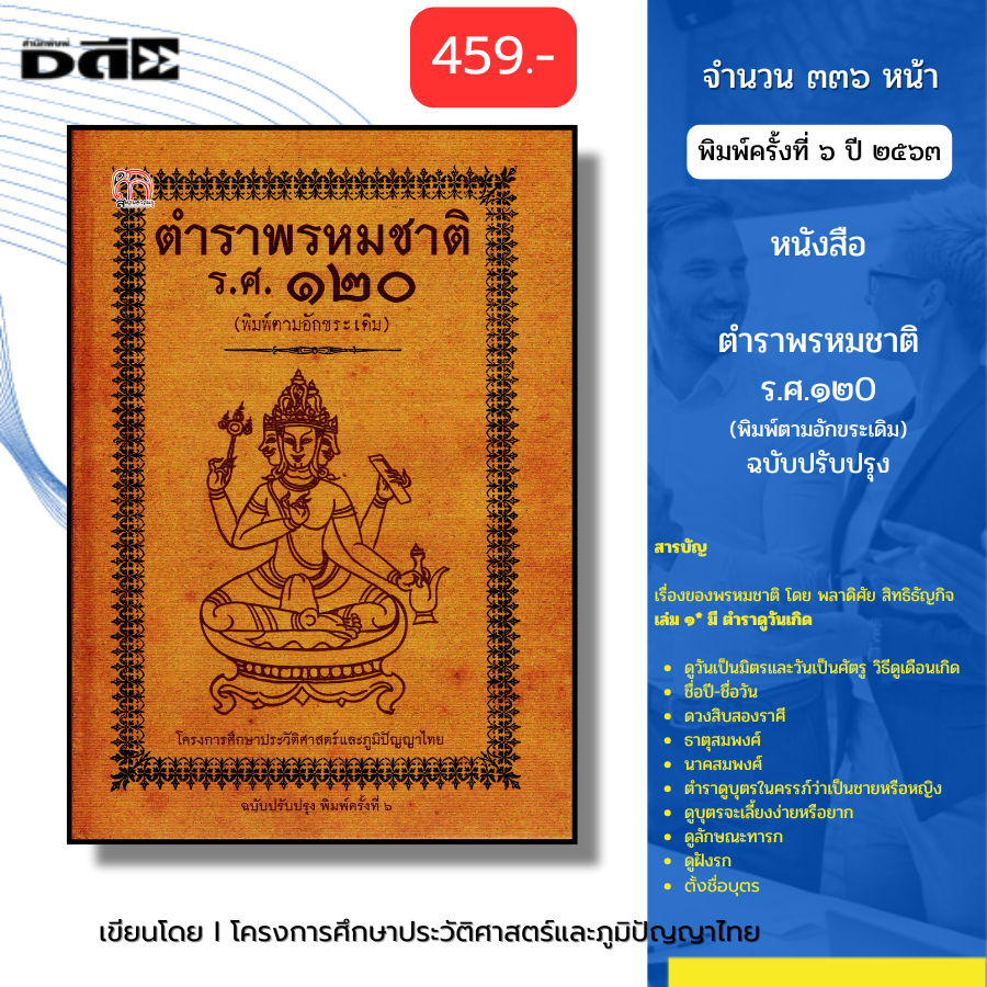 หนังสือ ตำราพรหมชาติ ร.ศ.120 ฉบับปรับปรุง (ปกแข็ง) พิมพ์ตามอักขระเดิม โหราศาสตร์ไทย ออลเดย์ช็อปปิ้ง