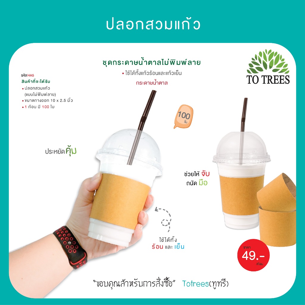 Totrees ปลอกสวมแก้วชุดกระดาษน้ำตาลไม่พิมลาย ปลอกแก้วกระดาษ ปรับได้ 3 ระดับ จำนวน 100 ชิ้น รหัส HA5