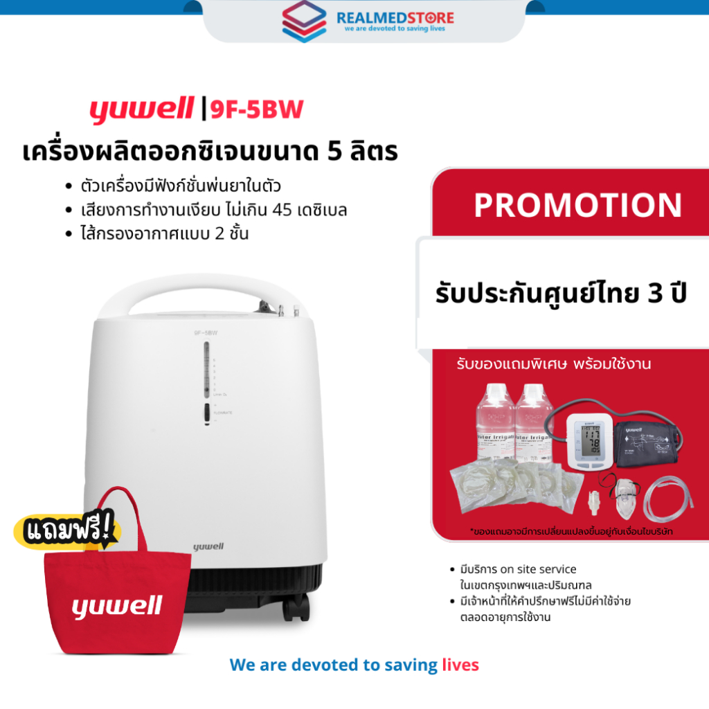 เครื่องผลิตออกซิเจน ขนาด 5 ลิตร ยี่ห้อ Yuwell รุ่น 9F-5BW รับประกันศูนย์ไทย 3 ปี