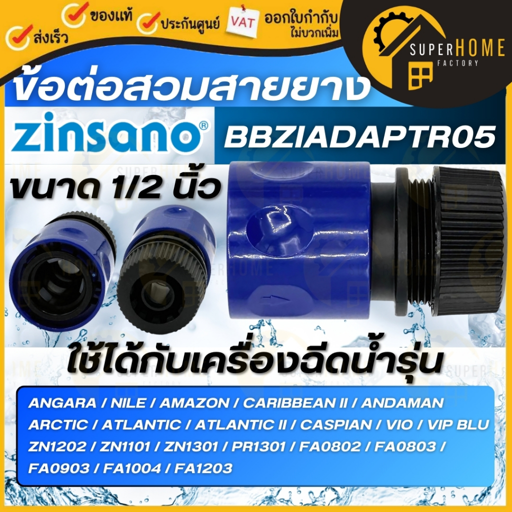 💥แท้ ส่งด่วน💥ZINSANO ข้อต่อเร็วสวมสายยาง รุ่น BBZIADAPTR05 อุปกรณ์เครื่องฉีดน้ำ ข้อต่อเร็วสวมสายยาง