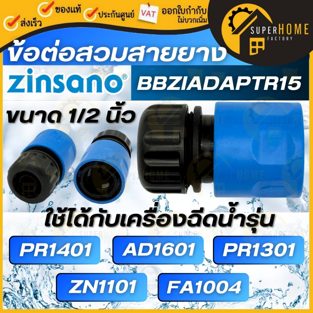 💥แท้ ส่งด่วน💥 ZINSANO ข้อต่อสวมสายยาง รุ่น BBZIADAPTR15 อุปกรณ์เครื่องฉีดน้ำ สวมเร็ว ข้อต่อเร็วสวมสายยาง อุปกรณ์เสริม
