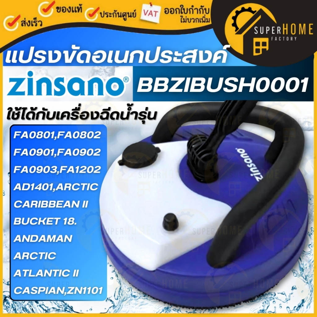 ZINSANO แปรงขัด รุ่น BBZIBUSH0001 สีฟ้า เครื่องฉีดน้ำ หัวแปรงขัด แปรงขัดอเนกประสงค์ ZINSANO รุ่น BBZ