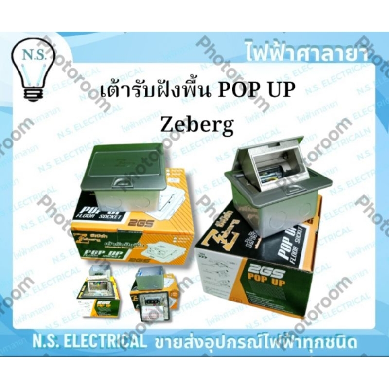 Zeberg เต้ารับฝังพื้น POP UP Zeberg ซีเบิร์ก