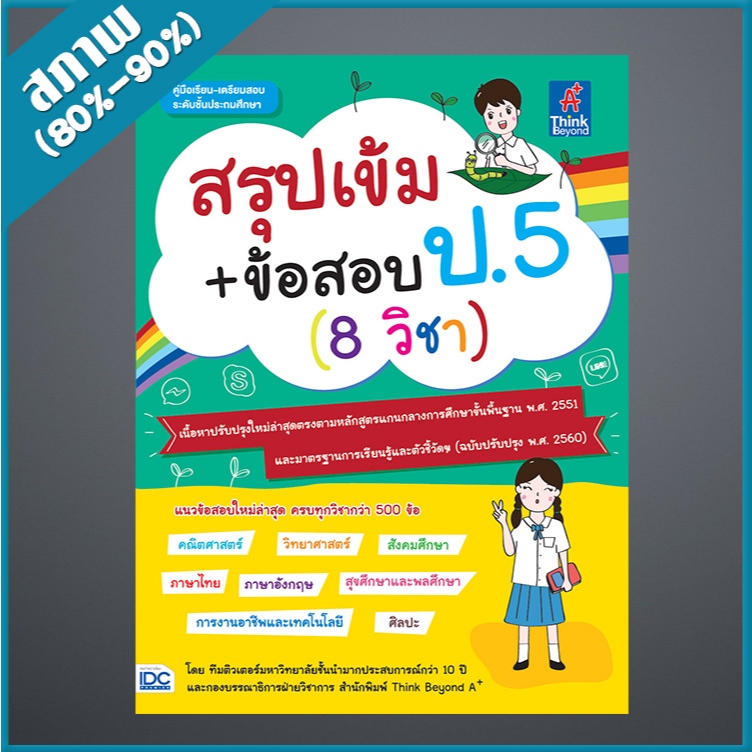 สรุปเข้ม+ข้อสอบ ป.5 (8 วิชา) (9306423)