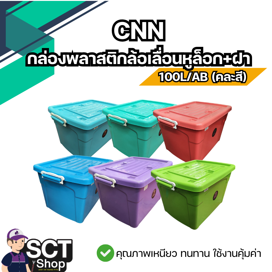 CNN กล่องพลาสติกล้อเลื่อนหูล็อก+ฝา 100L/AB (คละสี) แข็งแรง ทนทาน ราคาประหยัด