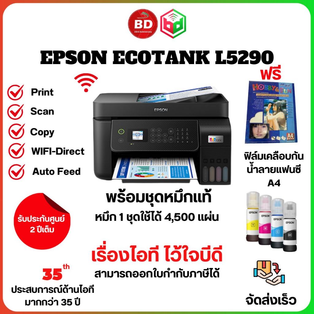 EPSON L5290+ INK TANK เชื่อมต่อ WiFi ได้ หมึกแท้อุปกรณ์ครบกล่อง ประกันศูนย์ เเถมฟิล์มเคลือบกันน้ำลาย