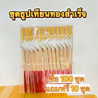 ชุดธูปเทียนทองจัดสำเร็จ 💯 ชุด มีให้เลือกหลายแบบ