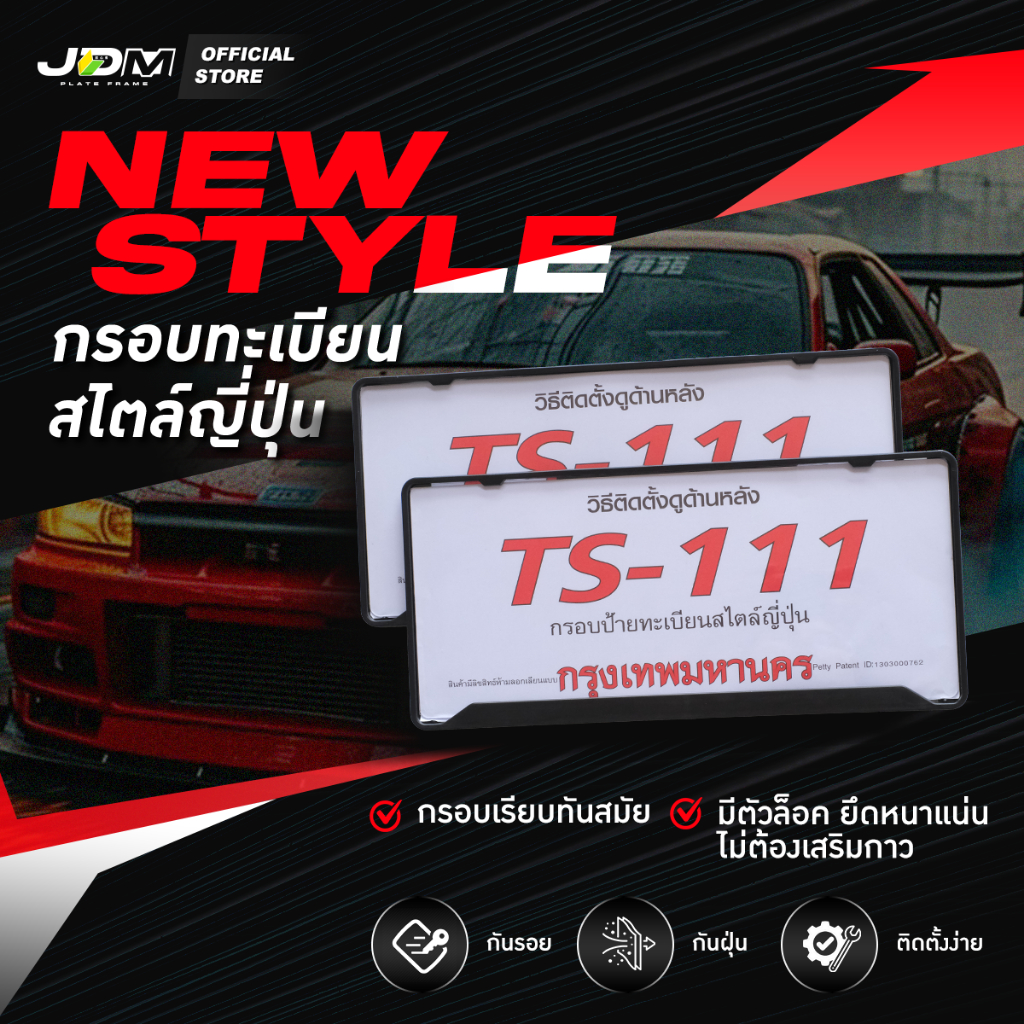 🔥ส่งด่วน🔥กรอบทะเบียนสไตล์ญี่ปุ่น NEW STYLE 111กรอบป้ายทะเบียนกันรอยไม่กันน้ำ 1ชุด 2ชิ้นใสได้1คัน