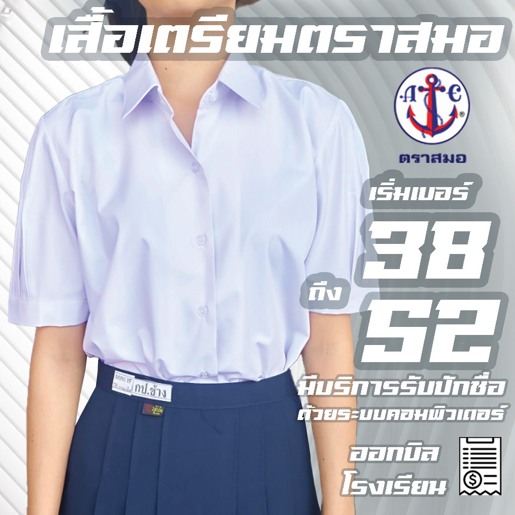 เสื้อนักเรียนหญิงเตรียม ตราสมอ เสื้อเตรียมชายโค้ง เสื้อเตรียม เสื้อนักเรียนหญิงม.ปลาย มีบริการปักชื่อด้วยระบบคอมพิวเตอร์